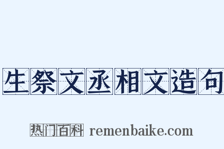 生祭文丞相文造句是什么意思的图片